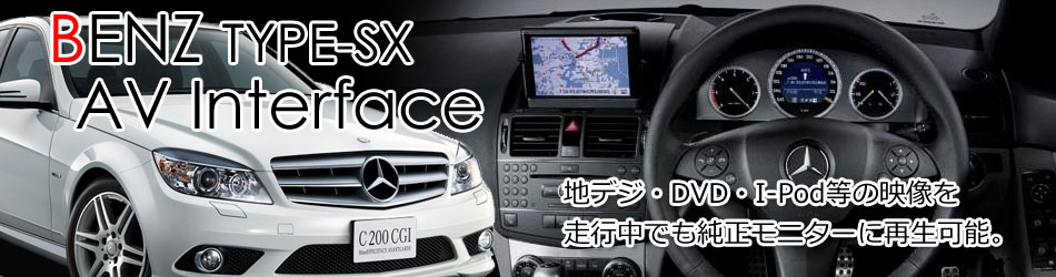 BENZ AVインターフェイス(W204他)　取付費セット